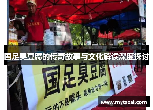 国足臭豆腐的传奇故事与文化解读深度探讨