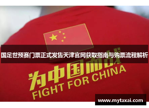 国足世预赛门票正式发售天津官网获取指南与购票流程解析