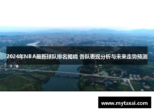 2024年NBA最新球队排名揭晓 各队表现分析与未来走势预测