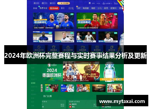 2024年欧洲杯完整赛程与实时赛事结果分析及更新