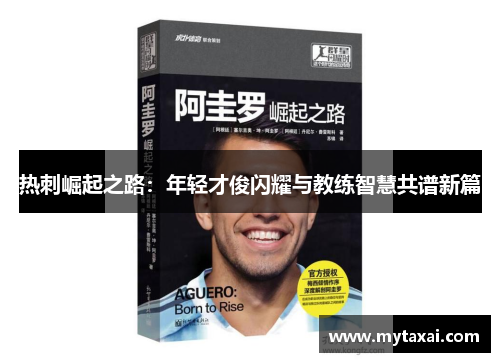 热刺崛起之路：年轻才俊闪耀与教练智慧共谱新篇