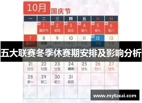 五大联赛冬季休赛期安排及影响分析