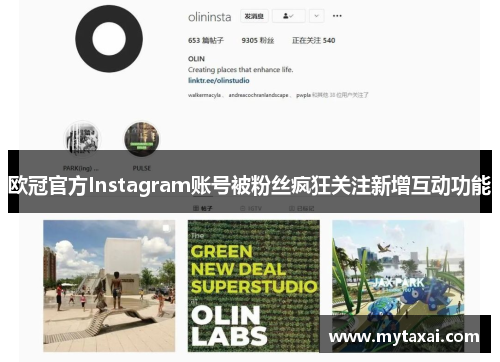 欧冠官方Instagram账号被粉丝疯狂关注新增互动功能