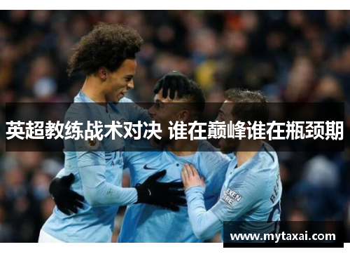英超教练战术对决 谁在巅峰谁在瓶颈期