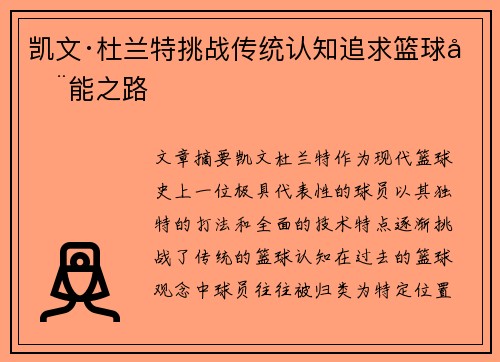 凯文·杜兰特挑战传统认知追求篮球全能之路