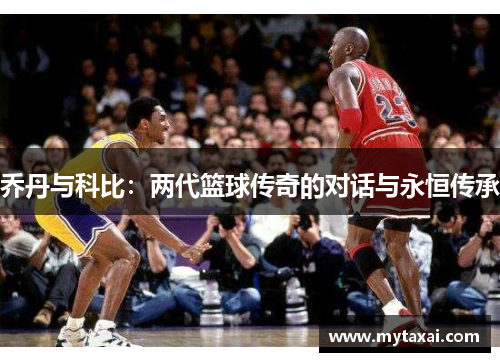 乔丹与科比：两代篮球传奇的对话与永恒传承