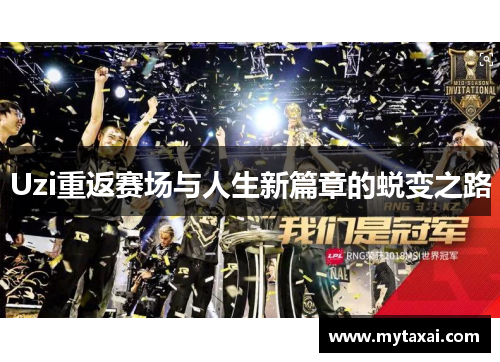 Uzi重返赛场与人生新篇章的蜕变之路