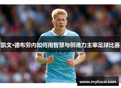 凯文·德布劳内如何用智慧与创造力主宰足球比赛