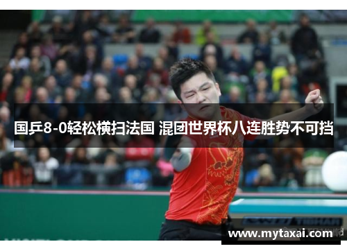 国乒8-0轻松横扫法国 混团世界杯八连胜势不可挡