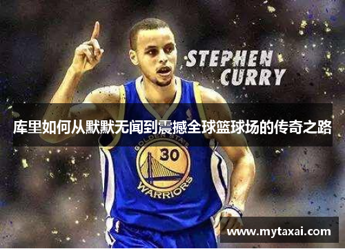 库里如何从默默无闻到震撼全球篮球场的传奇之路