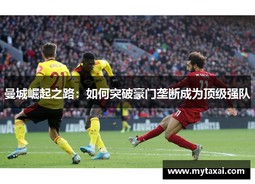 曼城崛起之路：如何突破豪门垄断成为顶级强队