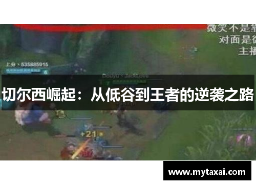 切尔西崛起：从低谷到王者的逆袭之路