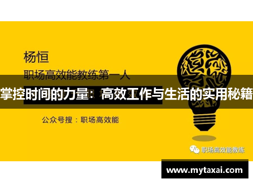 掌控时间的力量：高效工作与生活的实用秘籍
