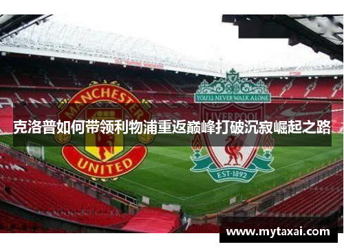 克洛普如何带领利物浦重返巅峰打破沉寂崛起之路