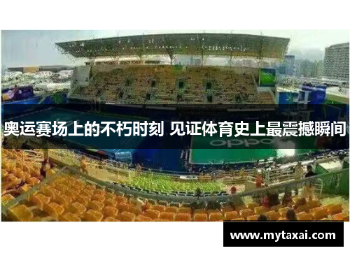 奥运赛场上的不朽时刻 见证体育史上最震撼瞬间