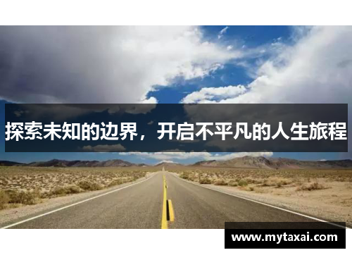探索未知的边界，开启不平凡的人生旅程