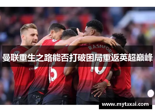 曼联重生之路能否打破困局重返英超巅峰
