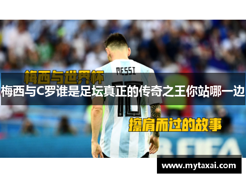 梅西与C罗谁是足坛真正的传奇之王你站哪一边