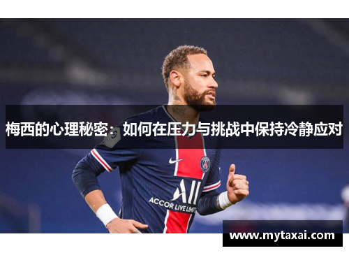 梅西的心理秘密：如何在压力与挑战中保持冷静应对