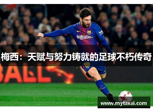 梅西：天赋与努力铸就的足球不朽传奇