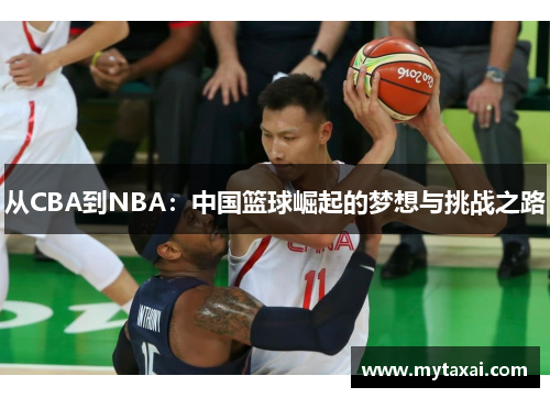 从CBA到NBA：中国篮球崛起的梦想与挑战之路