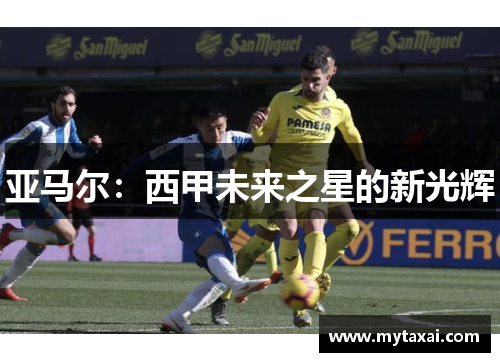 亚马尔：西甲未来之星的新光辉