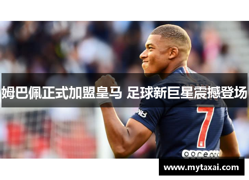 姆巴佩正式加盟皇马 足球新巨星震撼登场