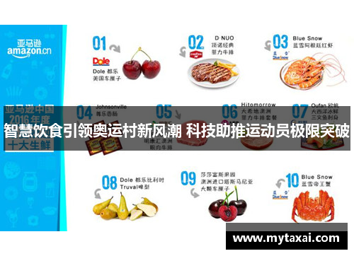 智慧饮食引领奥运村新风潮 科技助推运动员极限突破