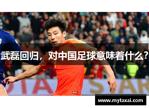 武磊回归，对中国足球意味着什么？