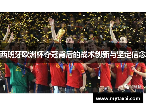 西班牙欧洲杯夺冠背后的战术创新与坚定信念