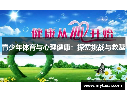 青少年体育与心理健康：探索挑战与救赎