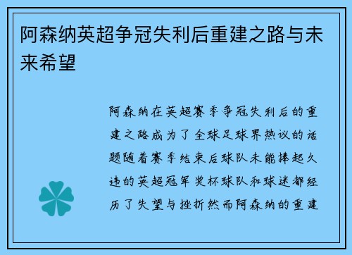 阿森纳英超争冠失利后重建之路与未来希望