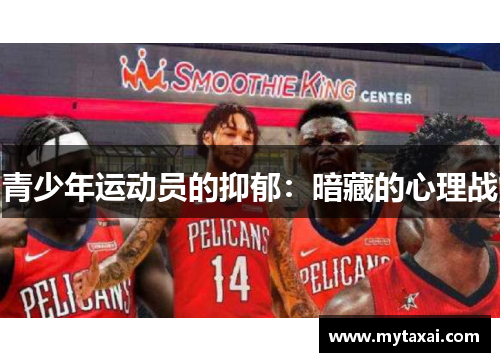 青少年运动员的抑郁：暗藏的心理战