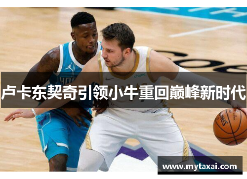 卢卡东契奇引领小牛重回巅峰新时代