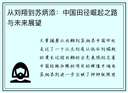 从刘翔到苏炳添：中国田径崛起之路与未来展望