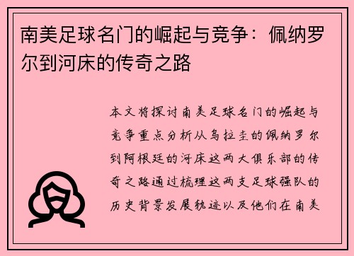 南美足球名门的崛起与竞争：佩纳罗尔到河床的传奇之路