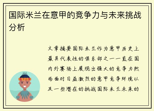 国际米兰在意甲的竞争力与未来挑战分析