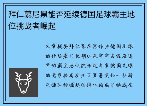拜仁慕尼黑能否延续德国足球霸主地位挑战者崛起