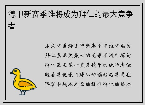 德甲新赛季谁将成为拜仁的最大竞争者