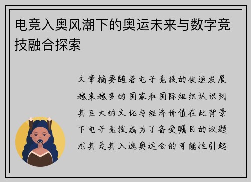 电竞入奥风潮下的奥运未来与数字竞技融合探索
