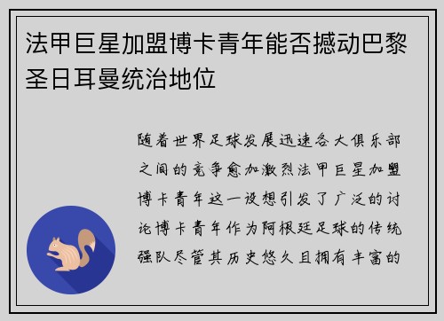 法甲巨星加盟博卡青年能否撼动巴黎圣日耳曼统治地位