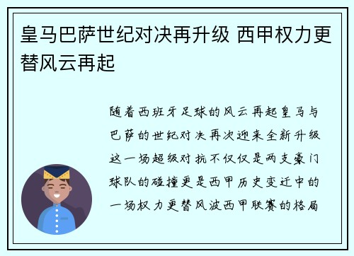 皇马巴萨世纪对决再升级 西甲权力更替风云再起