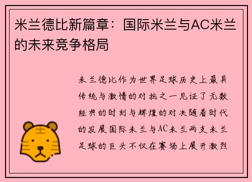 米兰德比新篇章：国际米兰与AC米兰的未来竞争格局
