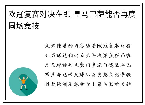 欧冠复赛对决在即 皇马巴萨能否再度同场竞技