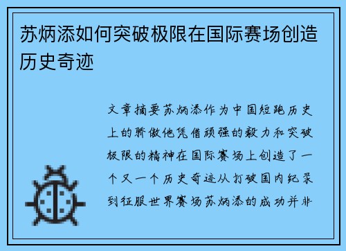 苏炳添如何突破极限在国际赛场创造历史奇迹