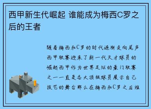 西甲新生代崛起 谁能成为梅西C罗之后的王者