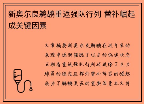 新奥尔良鹈鹕重返强队行列 替补崛起成关键因素