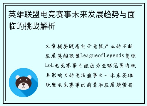 英雄联盟电竞赛事未来发展趋势与面临的挑战解析