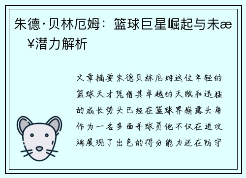 朱德·贝林厄姆：篮球巨星崛起与未来潜力解析