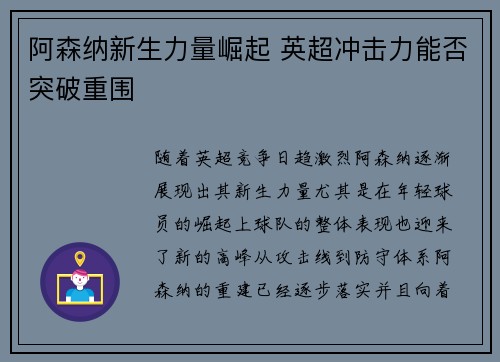 阿森纳新生力量崛起 英超冲击力能否突破重围
